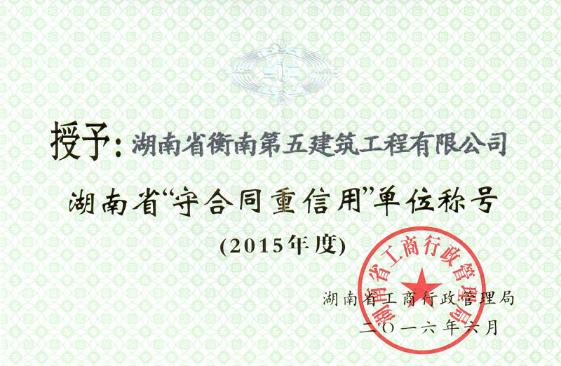 2015年度湖南省“守合同重信用”单位称号