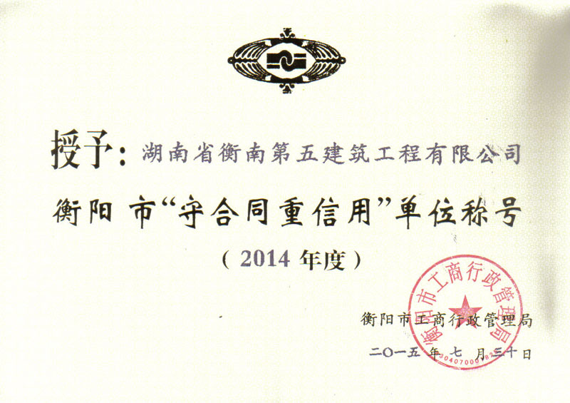 2014年度“衡阳市重合同守信用”单位证书