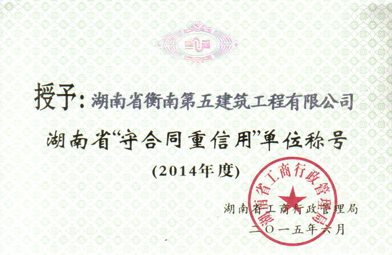 2014年度“湖南省重合同守信用”证书