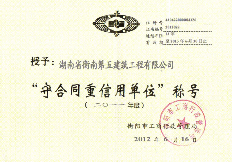 2011年衡阳市重合同守信用单位证书
