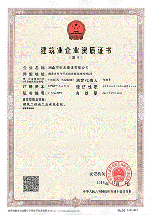 建筑业企业资质证书（部级）