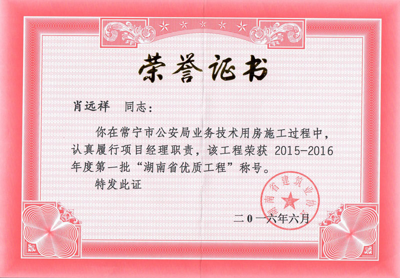 肖远祥（常宁市公安局业务技术用房）荣誉证书